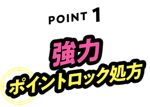 POINT1 強力ポイントロック処方