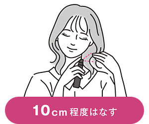 10cm程度はなす