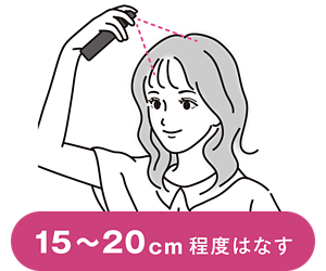 15〜20cm程度はなす