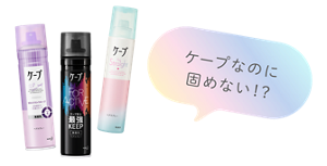 ケープなのに固めない!?