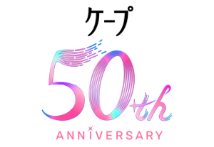ケープ 50th ANNIVERSARY