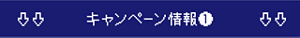 【キャンペーン情報❶】
