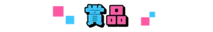 【賞品】