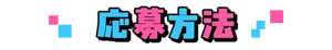【応募方法】
