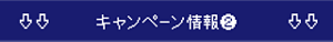 【キャンペーン情報❷】