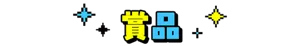 【賞品】