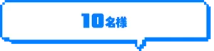 10名様。