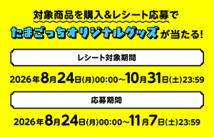 対象商品を購入&レシート応募でたまごっちオリジナルグッズが当たる!レシート対象期間は2026年8月24日(月)00:00~10月31日(土)23:59。応募期間は2026年8月24日(月)00:00~11月7日(土)23:59。