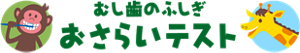 むし歯のふしぎ おさらいテスト