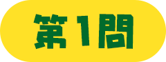第1問