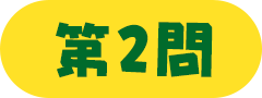 第2問