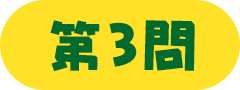 第3問