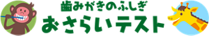歯みがきのふしぎ おさらいテスト