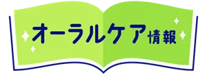 オーラルケア情報