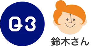 Q3. 鈴木さん