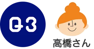 Q3. 高橋さん