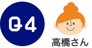 Q4. 高橋さん