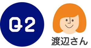 Q2. 渡辺さん
