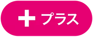プラス