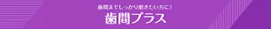 歯間までしっかり磨きたい方に! 歯間プラス