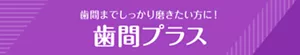 歯間までしっかり磨きたい方に! 歯間プラス