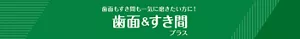歯面もすき間も一気に磨きたい方に! 歯面&すき間プラス