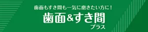 歯面もすき間も一気に磨きたい方に! 歯面&すき間プラス