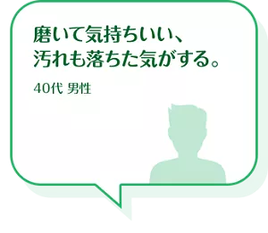 磨いて気持ちいい、汚れも落ちた気がする。40代 男性