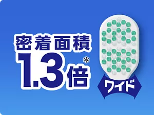 密着面積1.3倍(*)