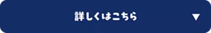 詳しくはこちら