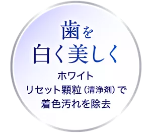 歯を白く美しく。ホワイトリセット顆粒(清浄剤)で着色汚れを除去