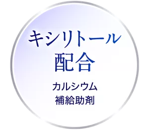 キシリトール配合。カルシウム補給助剤