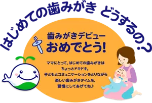 はじめての歯みがき どうするの? 歯みがきデビューおめでとう! ママにとって、はじめての歯みがきはちょっとドキドキ。子どもとコミュニケーションをとりながら楽しい歯みがきタイムを、習慣にしてあげてね♪