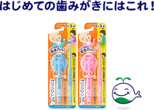 はじめての歯みがきにはこれ!