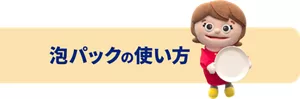 泡パックの使い方