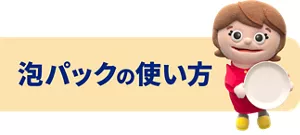 泡パックの使い方