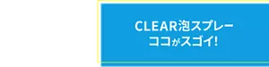 CLEAR泡スプレー ココがスゴイ!