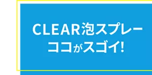 CLEAR泡スプレー ココがスゴイ!