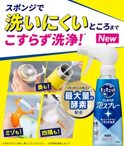 New キュキュット CLEAR泡スプレー。スポンジで洗いにくいところまで こすらず洗浄!(*) キュキュット史上最大量(※)の酵素配合(*汚れがひどい時は、軽くこすってください。※使用時濃度において)