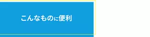 こんなものに便利
