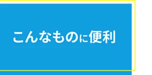こんなものに便利