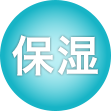 保湿