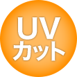 UV カット