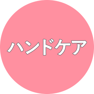 ハンドケア