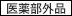 医薬部外品