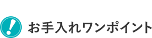 お手入れワンポイント