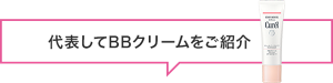 代表してBBクリームをご紹介