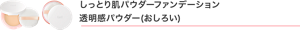 しっとり肌パウダーファンデーション 透明感パウダー(おしろい)