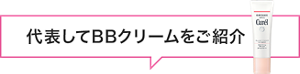 代表してBBクリームをご紹介