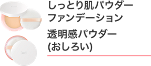 しっとり肌パウダーファンデーション 透明感パウダー(おしろい)